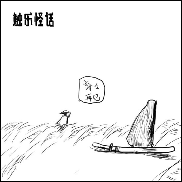 触乐怪话：并非受苦